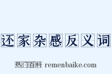 还家杂感反义词是什么意思的图片